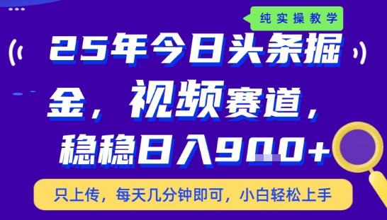 25年下半年头条最新玩法，，每天几分钟即可，稳稳日入9张+，无操作门槛【揭秘】-云享网创