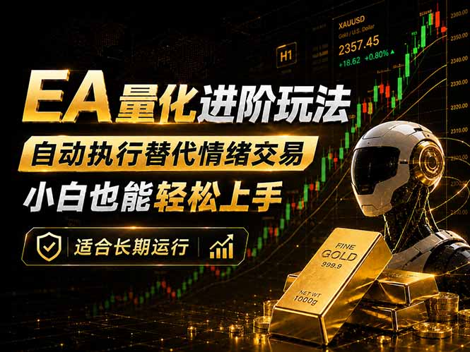 EA量化新玩法：自动执行+规则交易，小白也能轻松入门，长期稳定运行可放大收益-云享网创