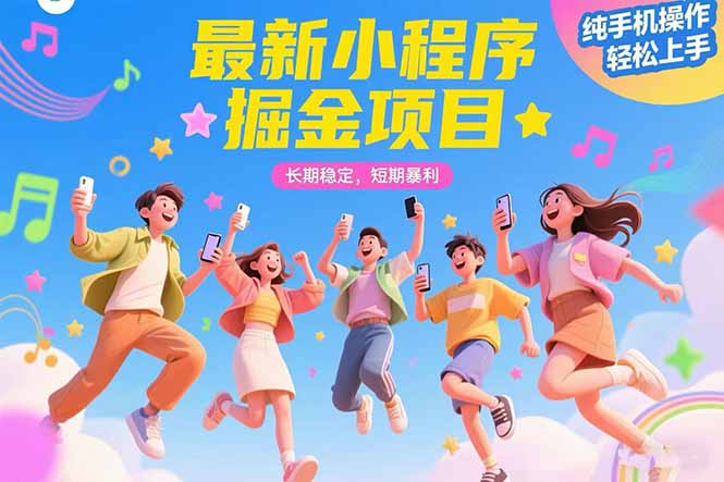 最新小程序掘金项目 长期稳定 短期暴利 纯手机操作 轻松上手！！！-云享网创
