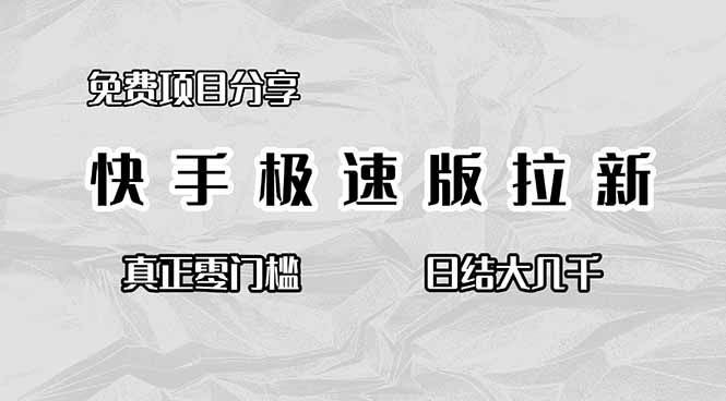 免费项目分享,快手极速版拉新,真正零门槛,日结大几千-云享网创