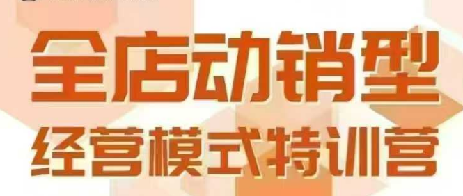 全店动销型经营模式，6月25-26日广州线下课，掌握全店动销模型和全流程方法论-云享网创