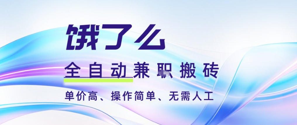 饿了么全自动搬砖3分钟一单,一单2-5米可矩阵可批量无需人工【揭秘】-云享网创