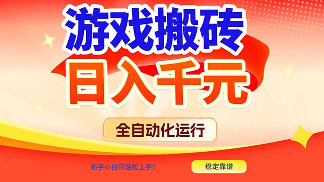 游戏搬砖全自动化运行,日入1000+,新手小白可轻松上手!-云享网创