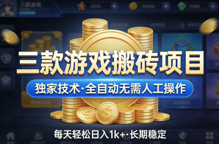 三款游戏搬砖项目，独家技术，全自动无需人工操作，每天轻松日入1k+，长期稳定【揭秘】-云享网创