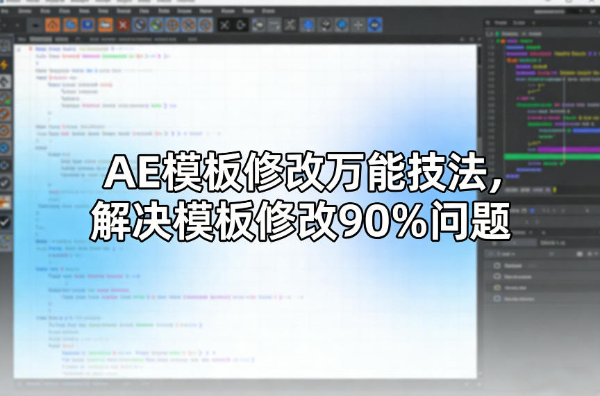 AE模板修改万能技法，解决模板修改90%问题-云享网创
