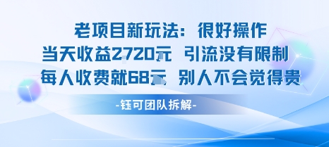 老项目新玩法当天收益1k+每个人收费68米 不违规不封号-云享网创