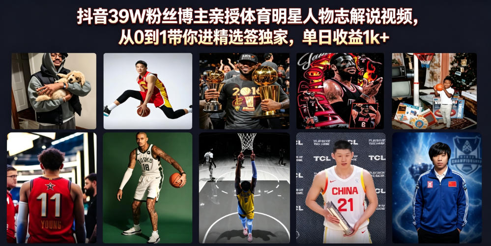 抖音39W粉丝博主亲授体育明星人物志解说视频，从0到1带你进精选签独家，单日收益1k+-云享网创