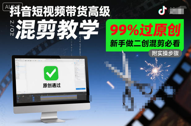 抖音短视频带货高级混剪教学,99%过原创,新手做二创混剪必看-云享网创