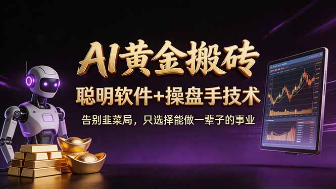 A1黄金搬砖 聪明软件+操盘手技术 告别韭菜局，小白也可以轻松上手日赚50-100U-云享网创