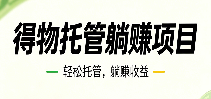 26年6月必做！得物视频激励项目，全自动运营单号月利润3600+-云享网创