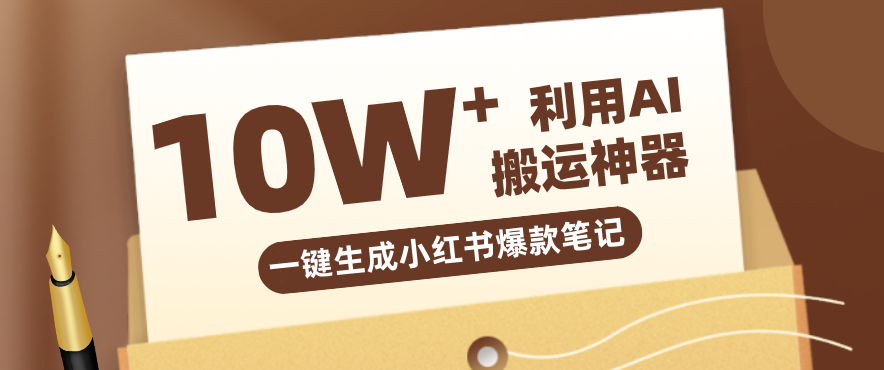 自媒体效率革命：只需要提供链接就能一键生成小红书爆款笔记的神器，效率嘎嘎高！-云享网创