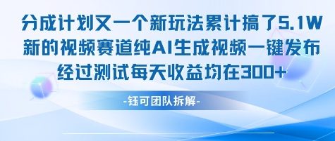 不剪辑不露脸 分成计划新玩法，实测每天收益在3张+左右 新的视频赛道纯AI生成视频-云享网创