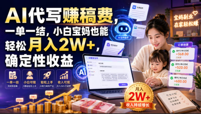 AI代写賺稿费,一单一结,小白宝妈也能轻松月入2W+,确定性收益【揭秘】-云享网创