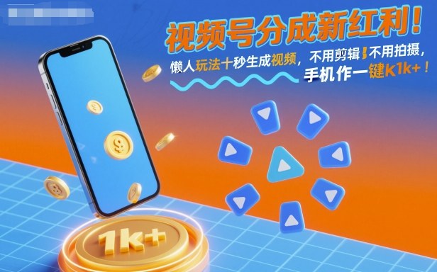 视频号分成新红利！懒人玩法十秒生成视频，不用剪辑不用拍摄，手机一键操作，单日1k+【揭秘】-云享网创
