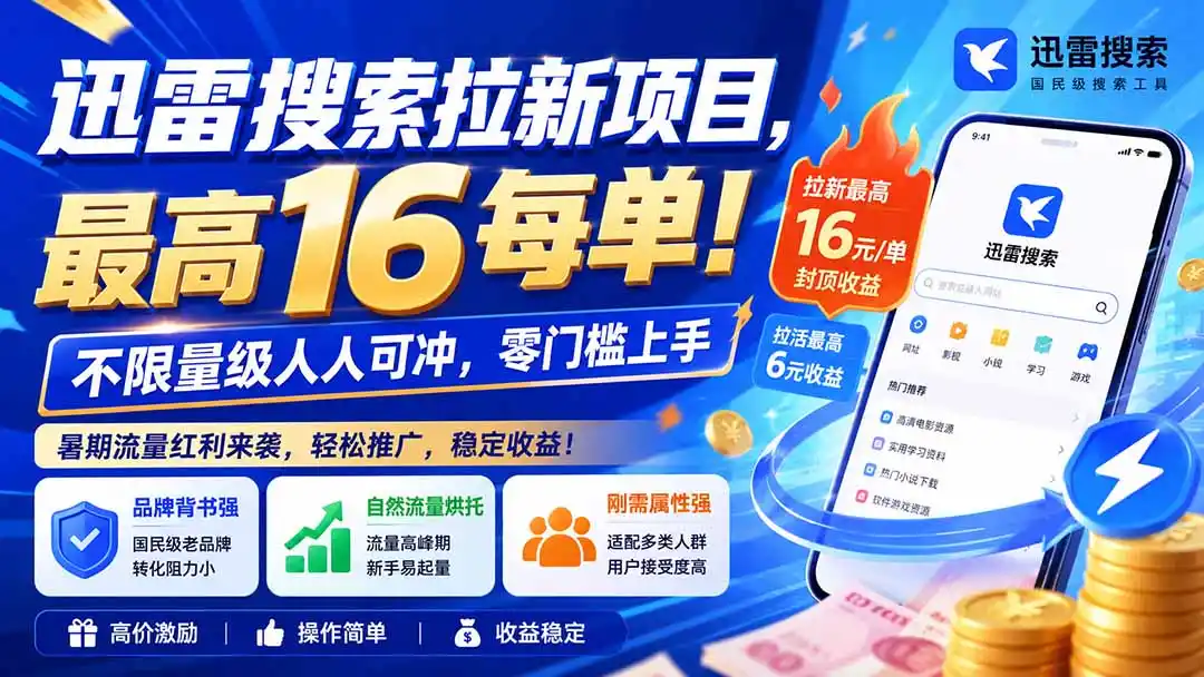 迅雷搜索拉新项目-更新8月，最高16元/每单！不限量级人人可冲，零门槛上手-云享网创