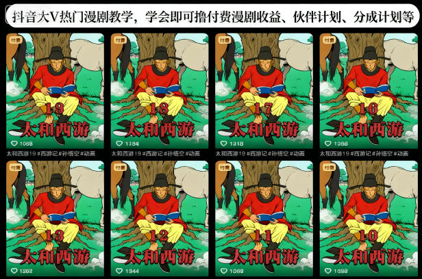 抖音大V热门漫剧教学,学会即可撸付费漫剧收益、伙伴计划、分成计划等-云享网创