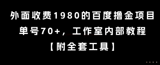 外面收费1980的百度撸金项目，单号70+，工作室内部教程【揭秘】-云享网创