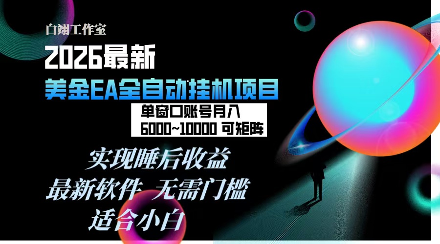 2026年最美金EA挂机项目，每天几分钟，单窗口月入600+，可矩阵，一台电脑支持多开窗口无任何…-云享网创