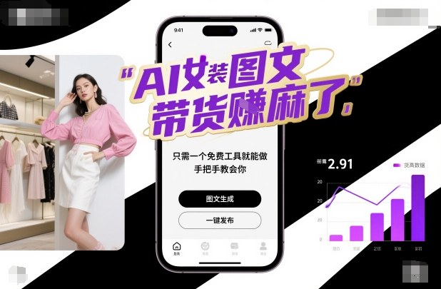 AI女装图文带货賺麻了，只需一个免费工具就能做，手把手教会你！-云享网创