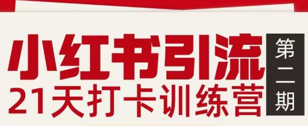 小红书引流21天打卡训练营第二期，助你快速打通小红书私域引流打粉-云享网创