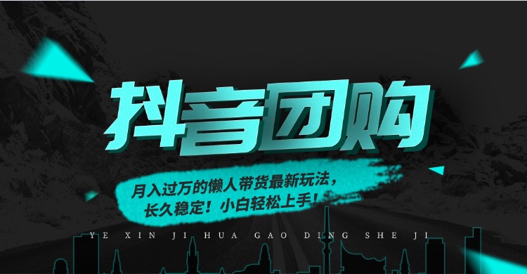 月入过万的抖音团购,懒人带货最新玩法,长久稳定!小白轻松上手!-云享网创