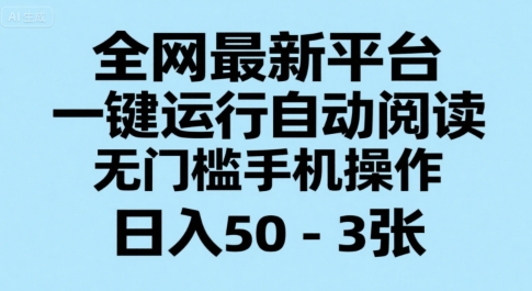 全网最新平台，一键运行自动阅读，无门槛手机操作，日入50-3张+【揭秘】-云享网创