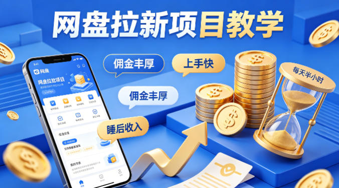 项小推网盘拉新项目教学,佣金丰厚,上手快,每天半小时,打造你的“睡后”收入-云享网创