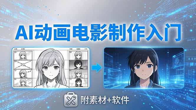 AI动画电影制作实战：豆包+即梦+Vidu+MINIMAX，从脚本到成片零基础入门(附素材+软件-云享网创