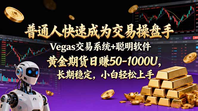 普通人快速成为交易操盘手 Vegas交易系统+聪明软件 ， 黄金期货日赚50-1000U， 长期稳定，小…-云享网创