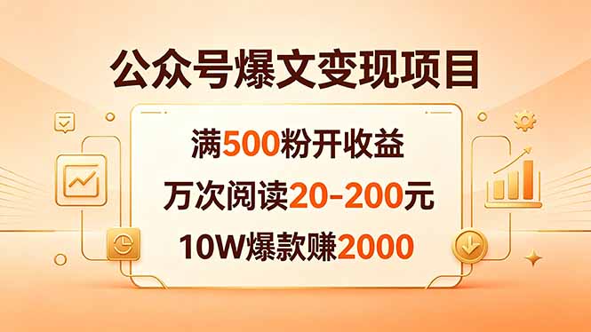 公众号爆文变现项目：满500粉开收益，万次阅读20-200元，10W爆款赚2000-云享网创