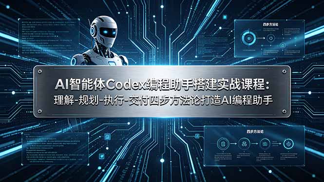 AI智能体Codex编程助手搭建实战课程：理解-规划-执行-交付四步方法论打造AI编程助手-云享网创