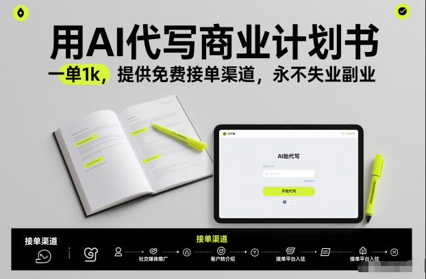 用AI代写商业计划书，一单1k，提供免费接单渠道，永不失业副业-云享网创