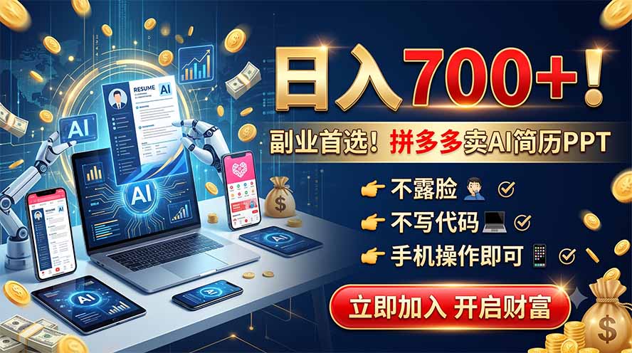 拼多多卖AI简历PPT，不露脸不写代码，手机操作日入700+，副业首选！-云享网创