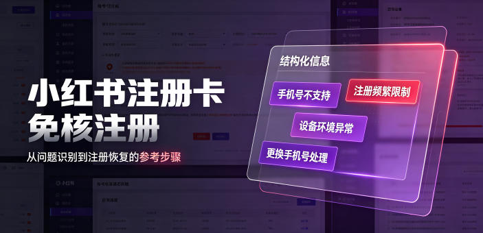 小红书注册卡免核注册，解决不支持当前手机号注册，请更换手机号问题-云享网创