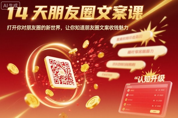 14天朋友圈文案课,打开你对朋友圈的新世界,让你知道朋友圈文案收钱魅力-云享网创