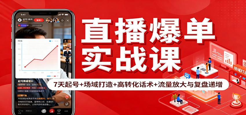 直播爆单实战课：7天起号+场域打造+高转化话术+流量放大与复盘递增-云享网创