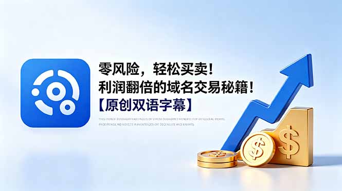 零风险，轻松买卖！利润翻倍的域名交易秘籍！【原创双语字幕】-云享网创