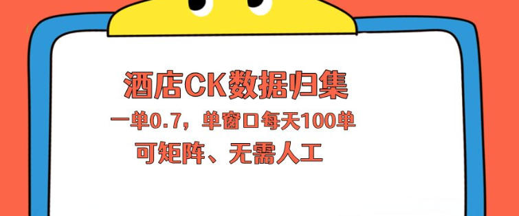 上班也能玩的酒店CK数据归集,一单0.7单窗口每天可做100单,一个人就能矩阵操作【揭秘】-云享网创