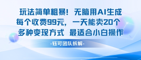 玩法简单粗暴！每个定制款收费99米一天能卖20个 适合小白-云享网创