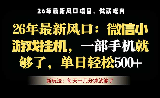微信小游戏挂机教学，轻松日入500+，一部手机就够了，长期稳定可做-云享网创