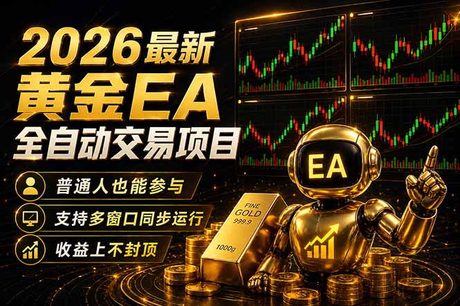 最新黄金EA量化赛道，全程自动执行，多窗口操作直接放大结果-云享网创