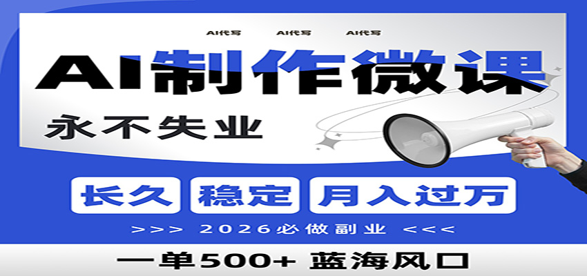 AI代写制作微课，一单800+，2026必做副业，暴力风口【附AI工具指令】-云享网创