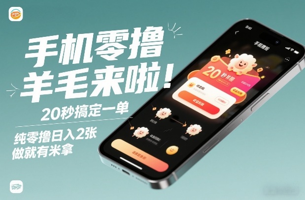 手机零撸薅羊毛来啦！20秒搞定一单，纯零撸日入2张，做就有米拿【揭秘】-云享网创