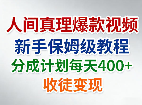 人间真理爆款视频，新手保姆级教程，分成计划每天4张+收徒变现-云享网创