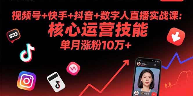 视频号+快手+抖音+数字人直播实战课(9月-云享网创