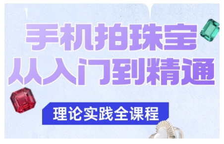 手机拍珠宝从入门到精通，告别拍不出珠宝质感的困扰-云享网创