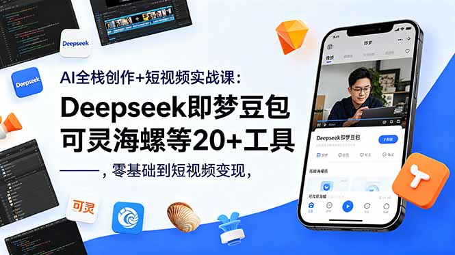 AI全栈创作+短视频实战课：Deepseek即梦豆包可灵海螺等20+工具，零基础到短视频变现-云享网创