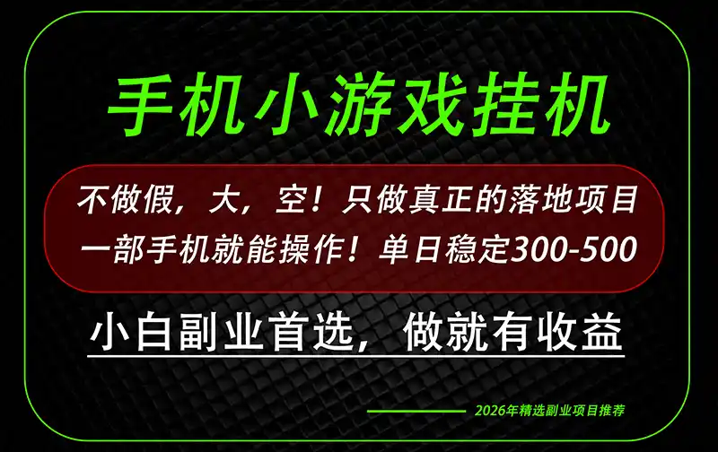 这才是真正可落地项目！每天十几分钟就够了，轻松日入500+，长期稳定可做！-云享网创