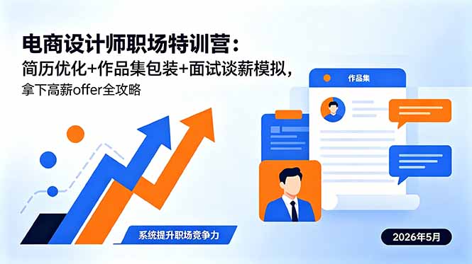 电商设计师职场特训营：简历优化+作品集包装+面试谈薪模拟，拿下高薪offer全攻略-云享网创