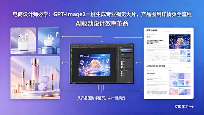 电商设计师必学：GPT-Image2一键生成专业视觉大片，产品图到详情页全流程-云享网创
